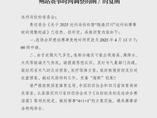 @所有人！2025达州马拉松暨“跑遍四川”达州站起跑时间提前了！