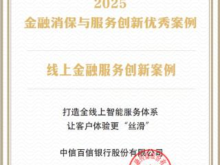 中信百信银行入选“2025金融消保与服务创新优秀案例”