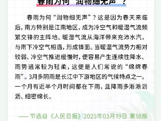 每日一闻丨春雨为何“润物细无声”？