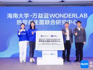 校企联盟！海南大学携手万益蓝WONDERLAB成立“热带益生菌联合研究中心”