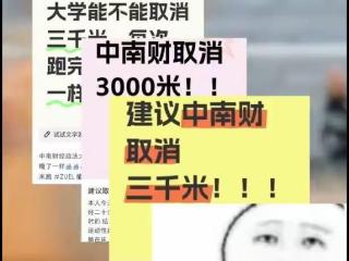 大学生呼吁取消3000米长跑测试，称这是脆皮大学生的垂死挣扎