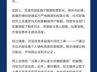 百度回应开盒事件：高管无权触碰用户数据 开盒信息来自社工库