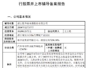 去年首单被否IPO回流，胜华波辅导备案登记获受理