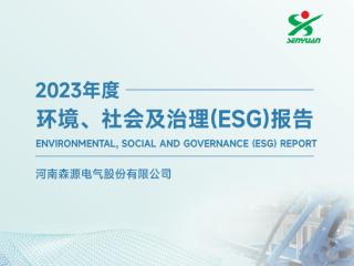 ESG解读｜森源电气因产品不合格被国家电网停标一年，前实控人操纵市场投资者仍在索赔