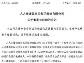 任职不到两年，*ST人乐董事长侯延奎因健康辞职，退市警报拉响