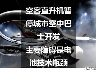 空客直升机暂停城市空中巴士开发，主要障碍是电池技术瓶颈