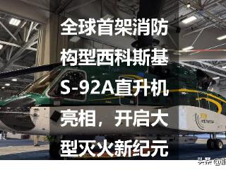 全球首架消防构型西科斯基S-92A直升机亮相，开启大型灭火新纪元