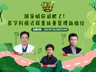 搜狐健康大连麦·预告 | 国家喊你减肥了！多学科模式探索体重管理新路径