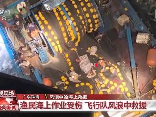 风浪中的海上救援：渔民受伤 飞行队紧急送医