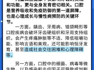 世界口腔健康日：护牙从小抓 儿童口腔健康６问６答来了