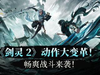 《剑灵2》动作系统大变革！畅爽战斗来袭