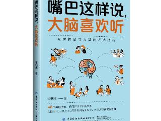 书讯 |《嘴巴这样说，大脑喜欢听》：专治“沟通困难症”