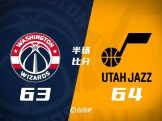 状元之争！半场战报：奇才63-64落后爵士 萨尔20分&塞克斯顿16分