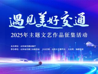 “遇见美好交通”——2025年主题文艺作品征集活动开始了！