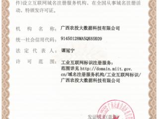 全国首张农副食品加工业和制糖业工业互联网域名服务许可证落户广西