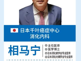 重磅官宣！国际知名消化疾病权威医生相马宁教授加盟济南南郊医院