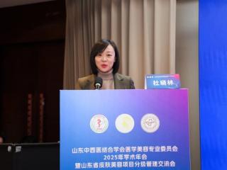 山东中西医结合学会医学美容专业委员会2025年学术年会暨山东省皮肤美容项目分级管理交流会成功举办