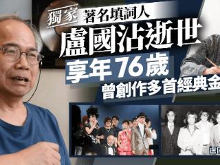 香港词圣卢国沾去世，每天只睡3小时写歌三千首，41岁中风半瘫35年