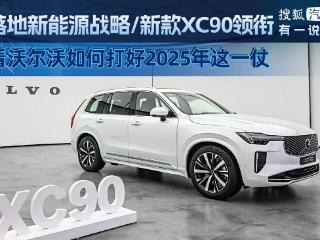 全面落地新能源战略/新款XC90领衔 看沃尔沃如何打好2025年这一仗