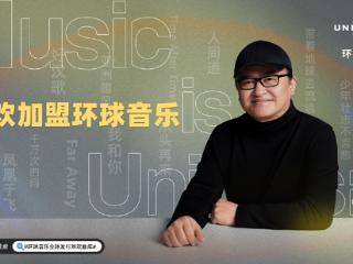 艺术家刘欢重磅消息：环球音乐与刘欢达成全球独家合作