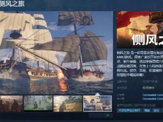 《侧风之旅》Steam页面 发售日待定