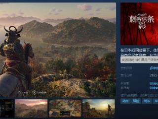 《刺客信条：影》Steam多半好评 画面很棒优化出色