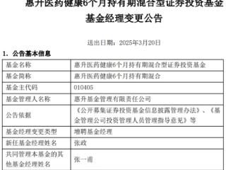 惠升医药健康6个月持有期混合增聘张政