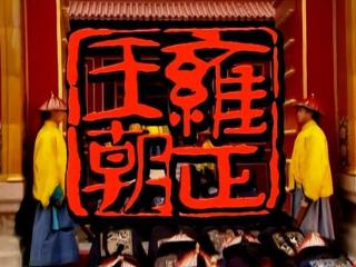 这三个镜头，决定了《雍正王朝》必成为三部曲中的巅峰之作