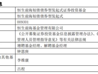 恒生前海基金2只债券基金增聘钟恩庚