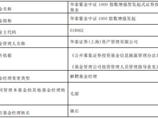 姚石离任华泰证券资管旗下2只指数基金