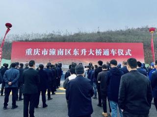 重庆市级重点工程 潼南东升大桥建成通车