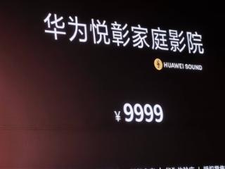 影音外挂！华为悦彰家庭影院发布：7.1.4星穹声场、9999元