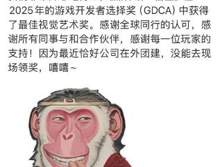 黑神话悟空获GDCA视觉艺术奖，官方账号：在外团建，没能现场领奖