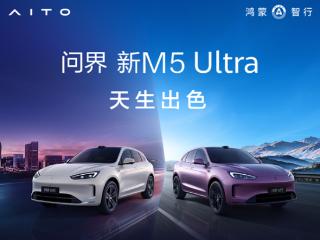 全系搭载华为高阶智驾ADS 3.3！问界M5 Ultra上市：22.98万元起