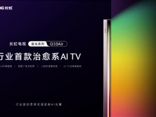 7997元起！长虹发布行业首款治愈系TV：首创漫反射AI光翼