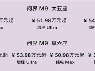 46.98万起 科技车皇再升级！2025款问界M9一图看懂