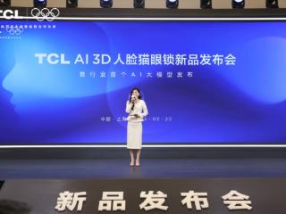 TCL AI 3D人脸猫眼锁新品发布会暨全球智能锁行业首个AI大模型发布会，多款旗舰新品重磅首发！