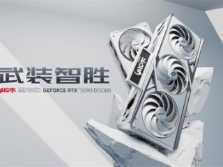 白色火神终于来了！iGame RTX 5090D Vulcan W OC开售：23999元