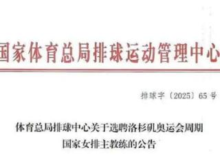 中国女排主帅候选人曝光，排协公布选聘标准，符合条件的仅有9人