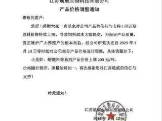 通威江苏、湖北市场虾蟹料正式开涨200元/吨！武汉大北农紧随其后！海大、渔美康……已先一步涨价