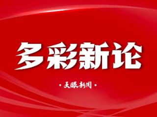 文旅引流要创新也要守正