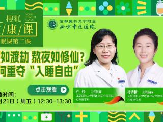 搜狐健康课·预告 | 睡眠课第二课：失眠如渡劫，熬夜如修仙？如何重夺“入睡自由”