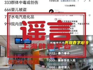 “医院播放666是婴儿失踪，999要立即逃离”？这些“保命暗语”能信吗