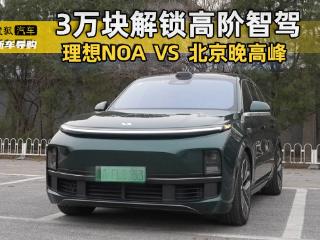 理想NOA挑战北京晚高峰 多花3万买高阶智驾值吗