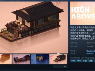 建造游戏《高空之上》Steam页面 发售日待定