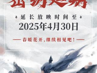 哪吒2再次延长上映！至4月30日