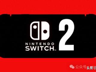 分析师称Switch2难复刻初代成功、性能低价格高竞争大