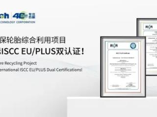 恒誉环保轮胎综合利用项目获国际ISCC EU/PLUS双认证