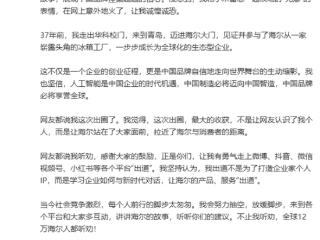 海尔CEO周云杰宣布回归微博：和雷军意外出圈诚惶诚恐