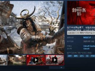 《刺客信条影》Steam"特别好评":简中区好评率78%！